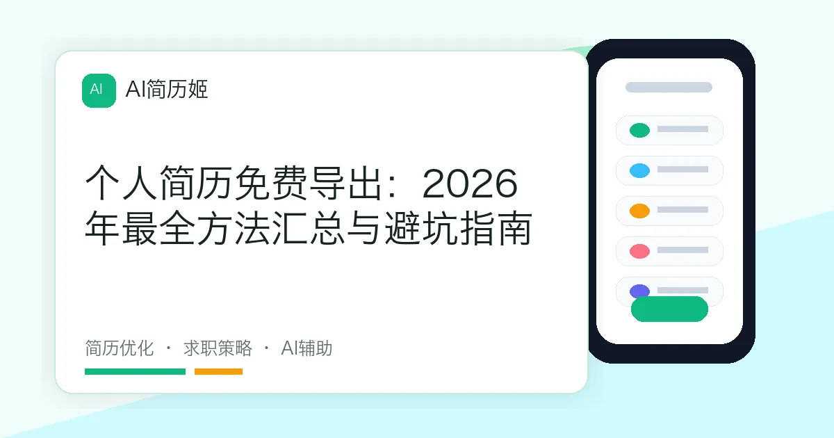 个人简历免费导出：2026年最全方法汇总与避坑指南