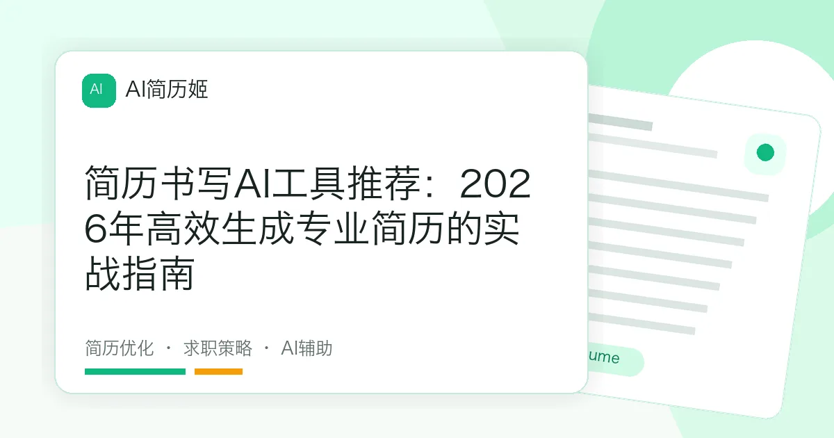 简历书写AI工具推荐：2026年高效生成专业简历的实战指南
