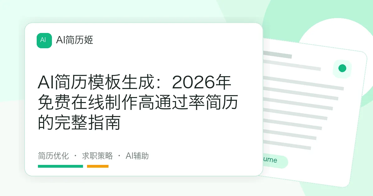 AI简历模板生成：2026年免费在线制作高通过率简历的完整指南
