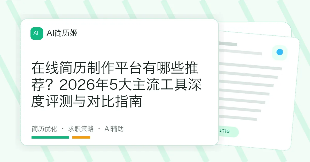 在线简历制作平台有哪些推荐？2026年5大主流工具深度评测与对比指南