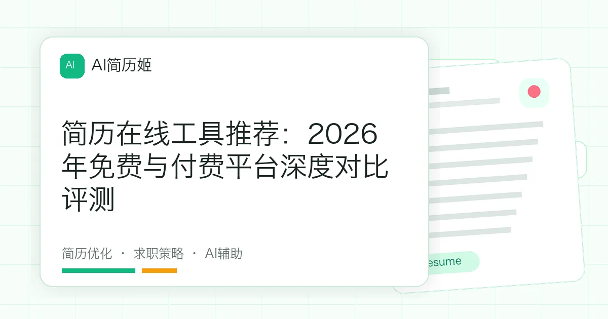 简历在线工具推荐：2026年免费与付费平台深度对比评测