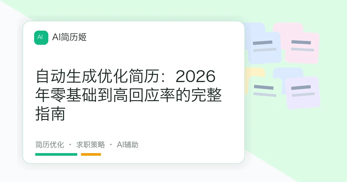 自动生成优化简历：2026年零基础到高回应率的完整指南