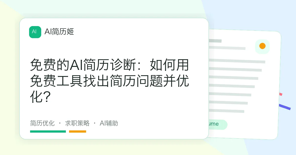 免费的AI简历诊断：如何用免费工具找出简历问题并优化？