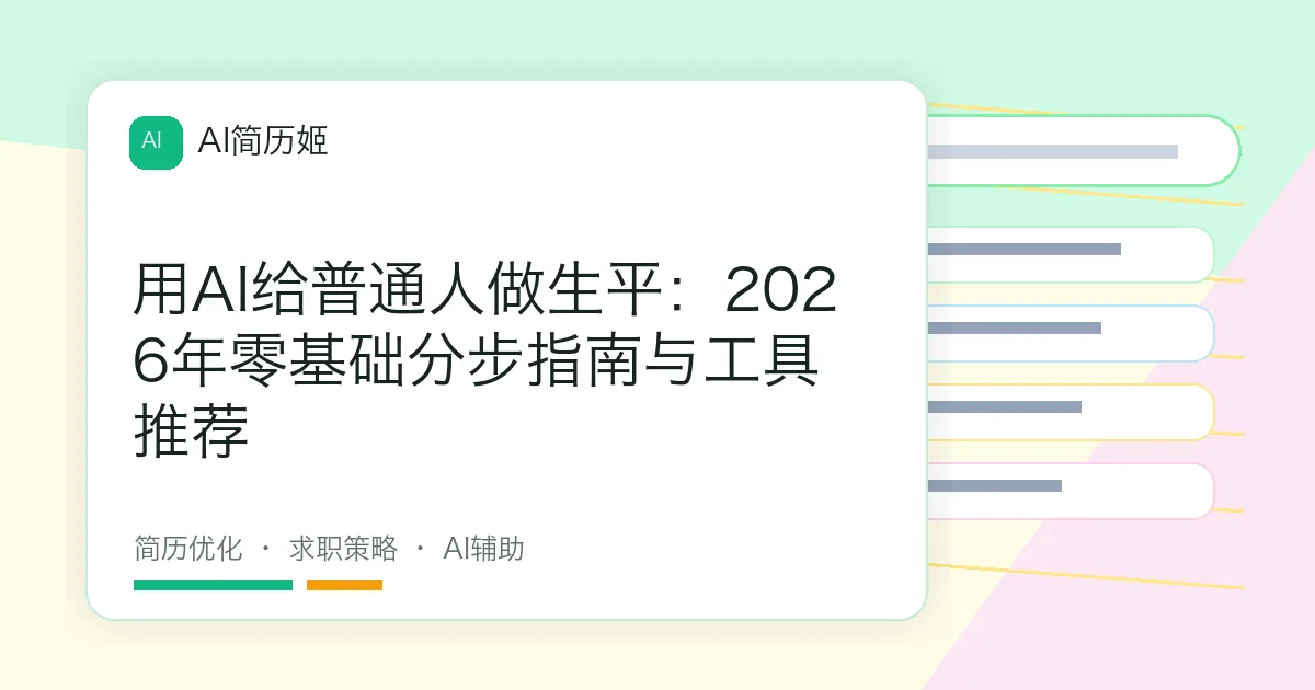 用AI给普通人做生平：2026年零基础分步指南与工具推荐