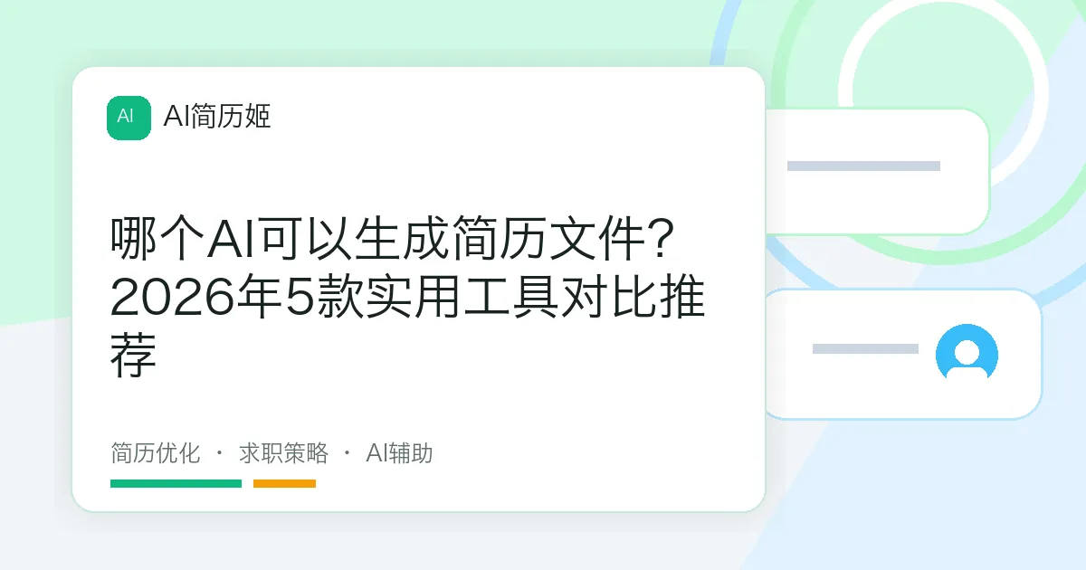 哪个AI可以生成简历文件？2026年5款实用工具对比推荐