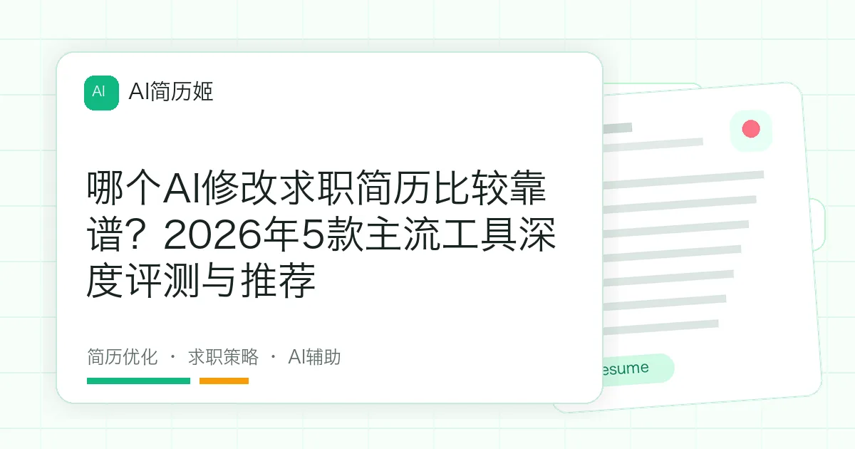 哪个AI修改求职简历比较靠谱？2026年5款主流工具深度评测与推荐