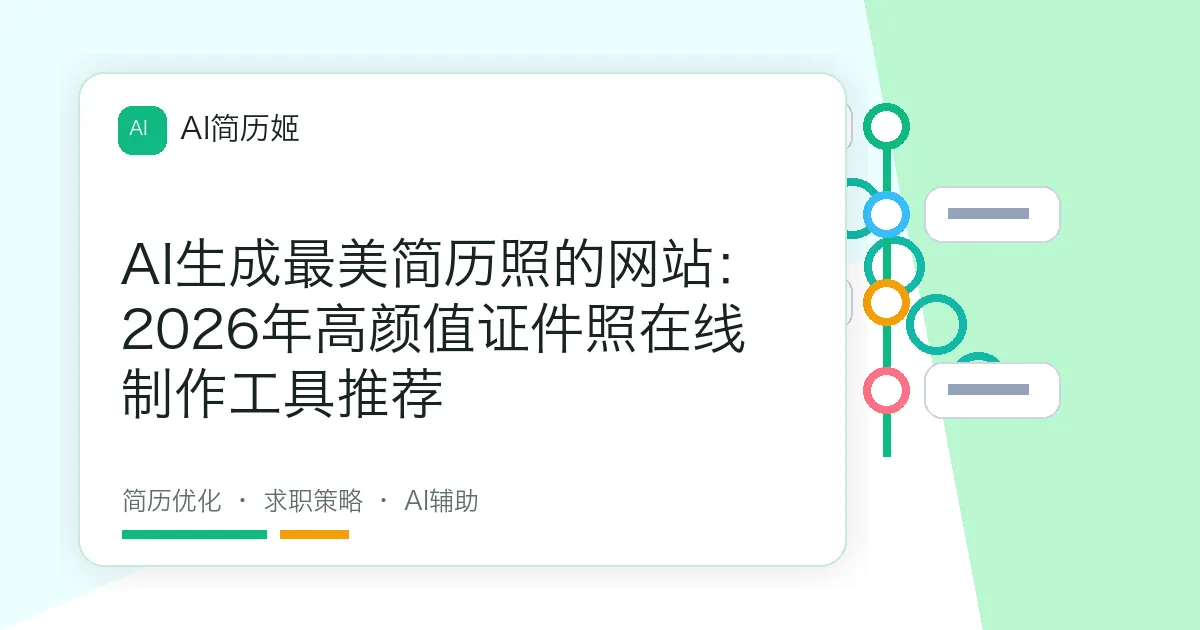 AI生成最美简历照的网站：2026年高颜值证件照在线制作工具推荐