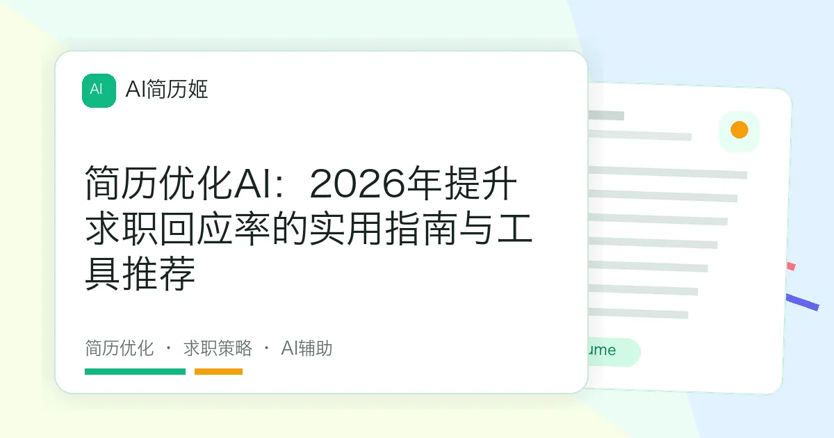 简历优化AI：2026年提升求职回应率的实用指南与工具推荐