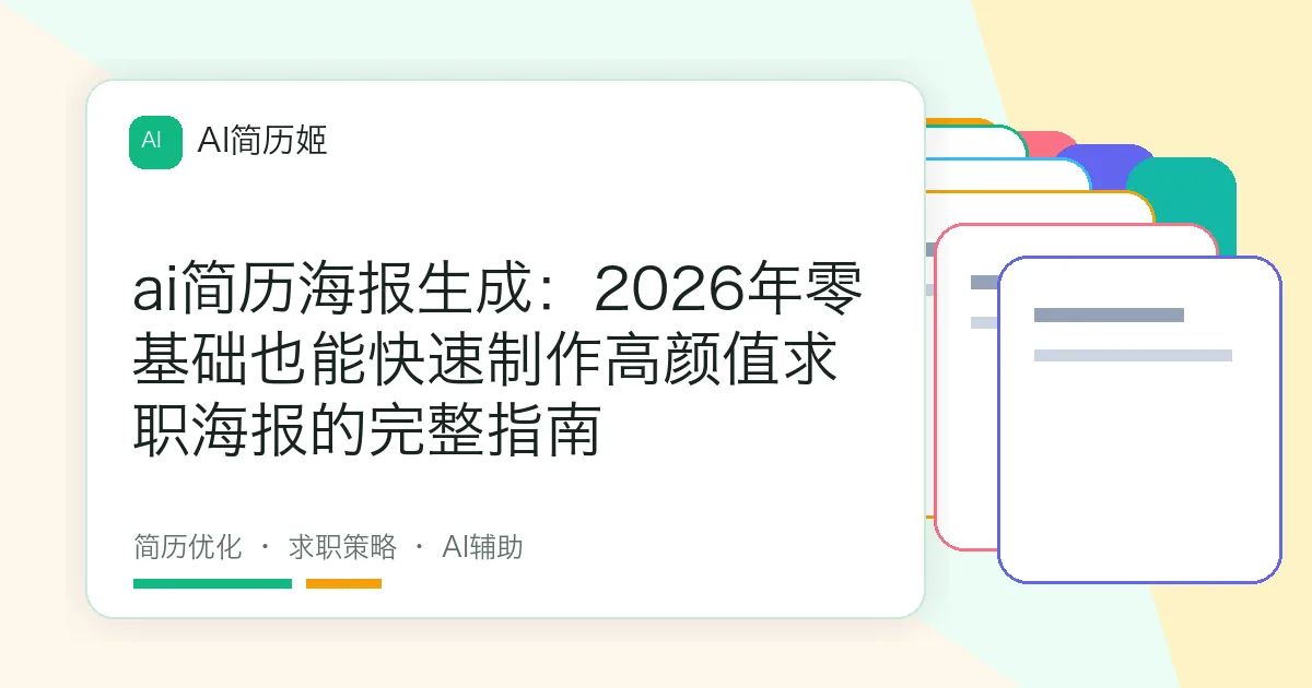 ai简历海报生成：2026年零基础也能快速制作高颜值求职海报的完整指南