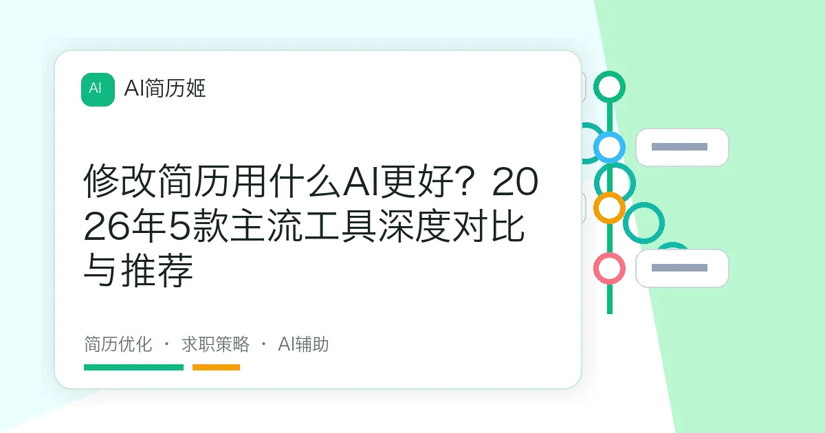 修改简历用什么AI更好？2026年5款主流工具深度对比与推荐