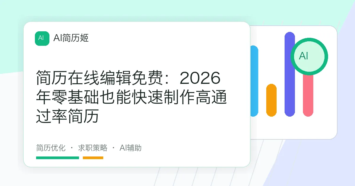 简历在线编辑免费：2026年零基础也能快速制作高通过率简历