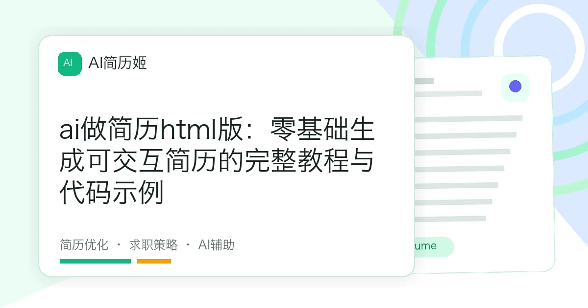 ai做简历html版：零基础生成可交互简历的完整教程与代码示例
