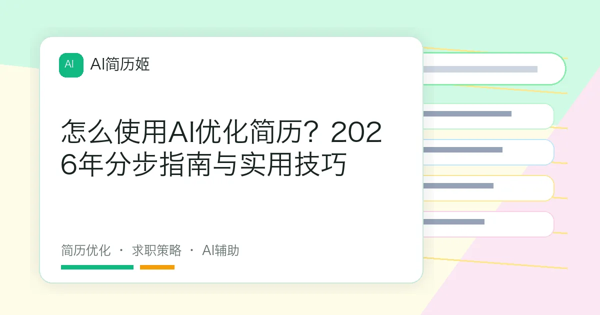 怎么使用AI优化简历？2026年分步指南与实用技巧