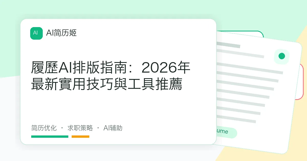 履歷AI排版指南：2026年最新實用技巧與工具推薦