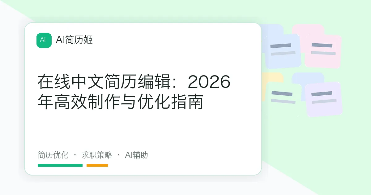 在线中文简历编辑：2026年高效制作与优化指南