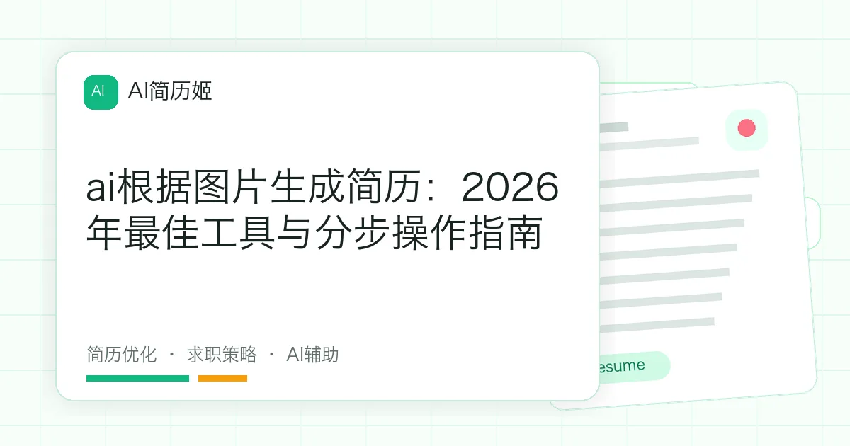 ai根据图片生成简历：2026年最佳工具与分步操作指南