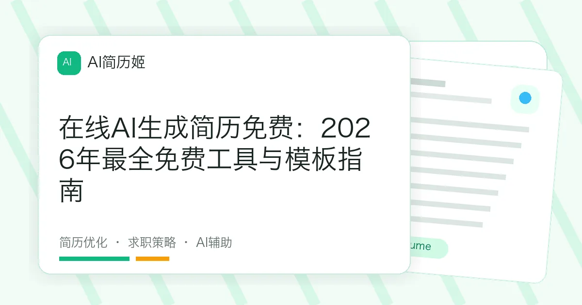 在线AI生成简历免费：2026年最全免费工具与模板指南