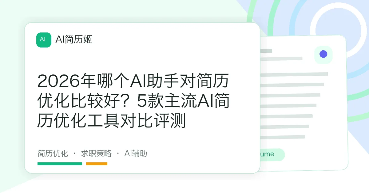 2026年哪个AI助手对简历优化比较好？5款主流AI简历优化工具对比评测