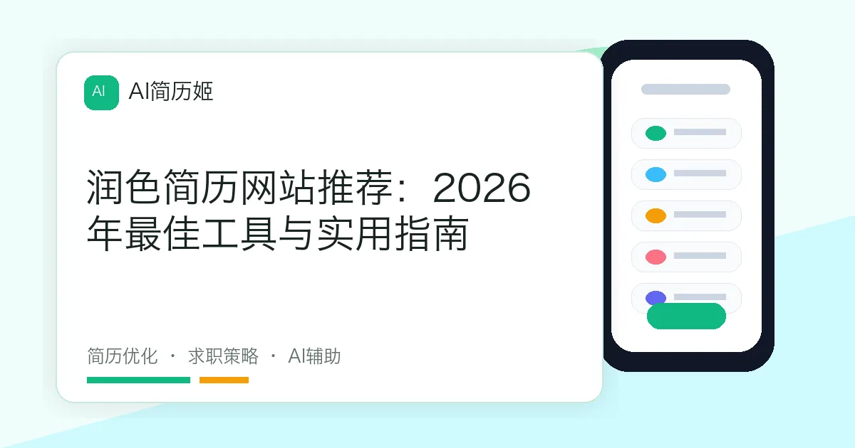 润色简历网站推荐：2026年最佳工具与实用指南