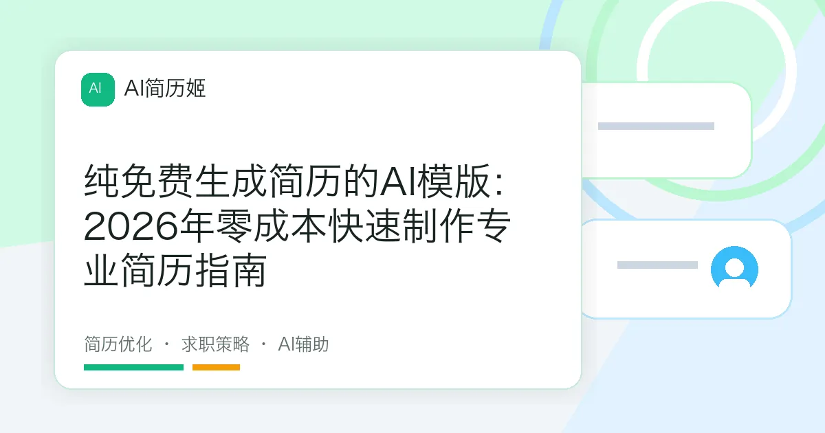 纯免费生成简历的AI模版：2026年零成本快速制作专业简历指南