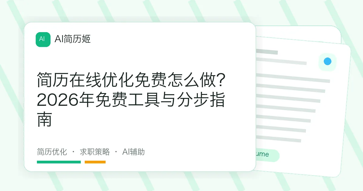 简历在线优化免费怎么做？2026年免费工具与分步指南