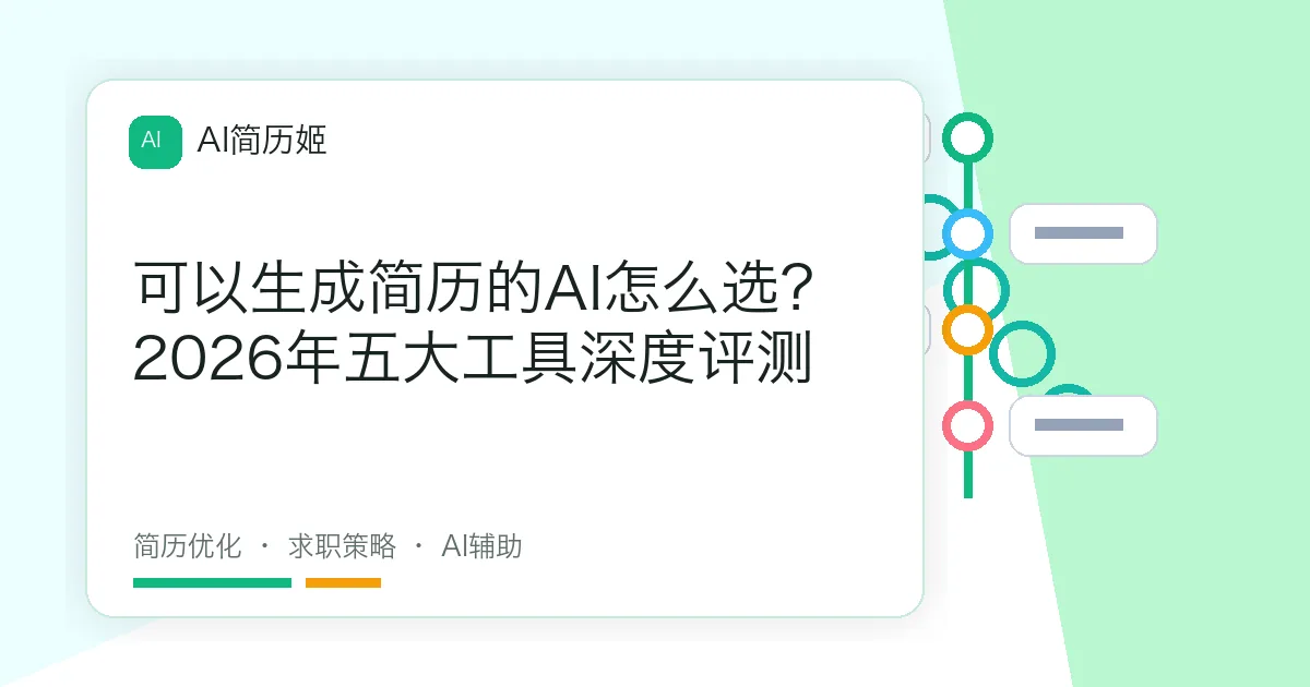 可以生成简历的AI怎么选？2026年五大工具深度评测