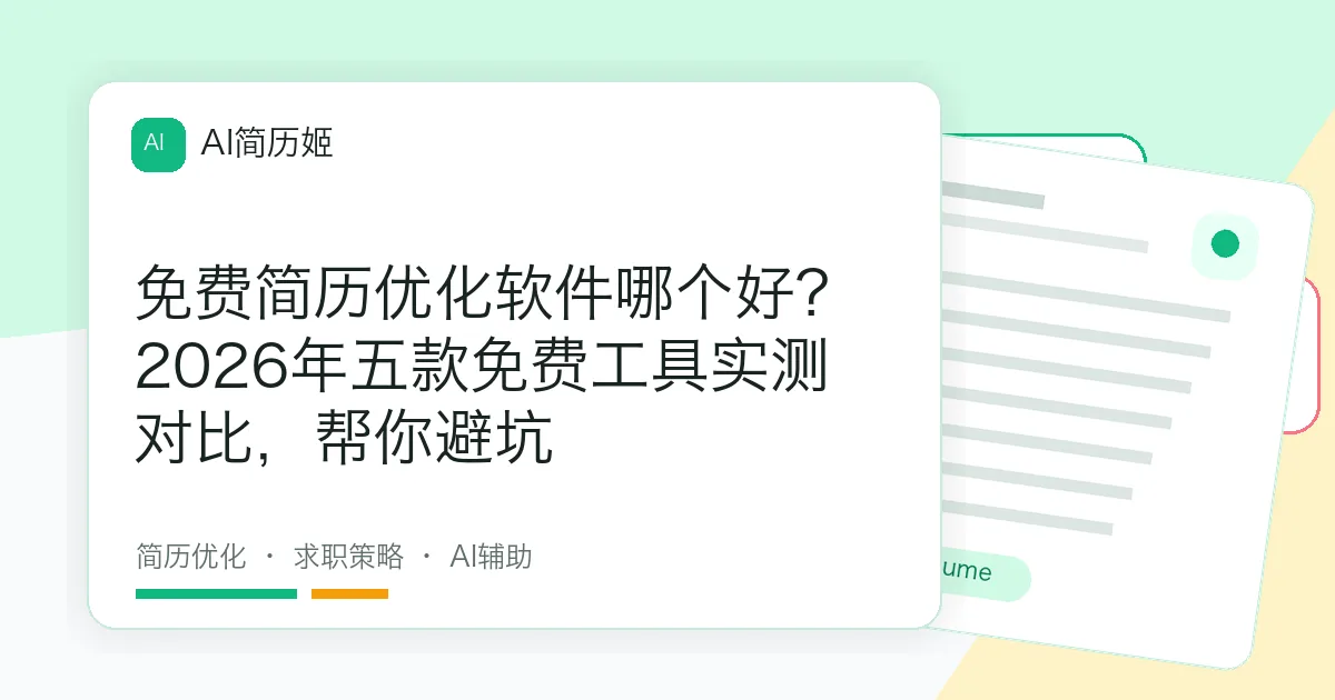 免费简历优化软件哪个好？2026年五款免费工具实测对比，帮你避坑