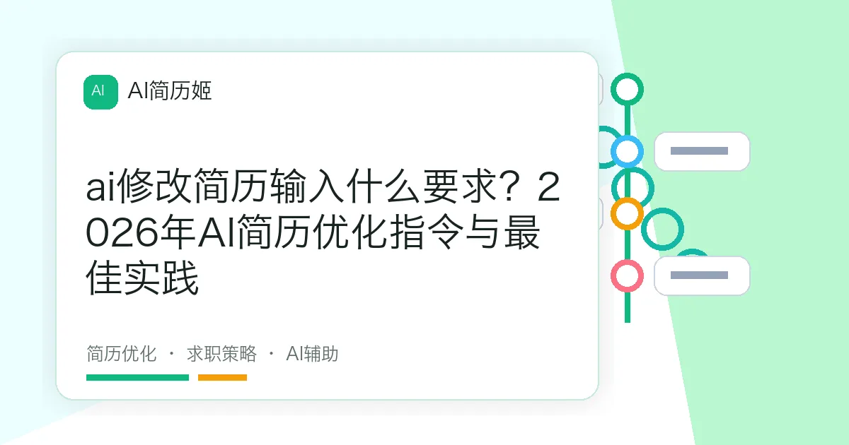 ai修改简历输入什么要求？2026年AI简历优化指令与最佳实践