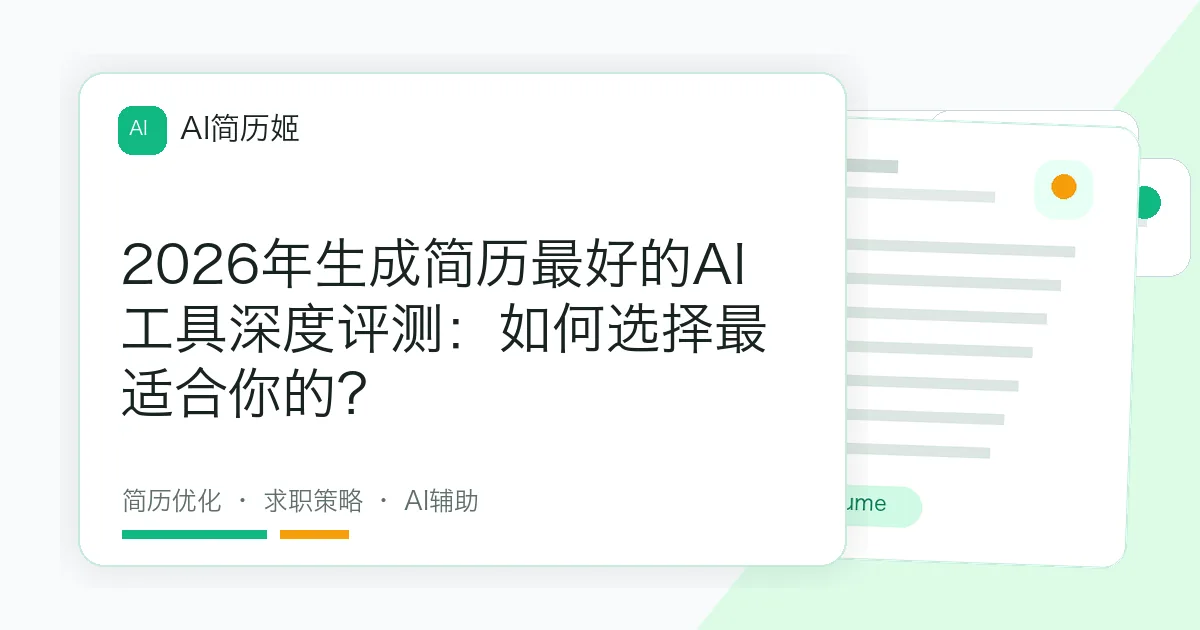 2026年生成简历最好的AI工具深度评测：如何选择最适合你的？