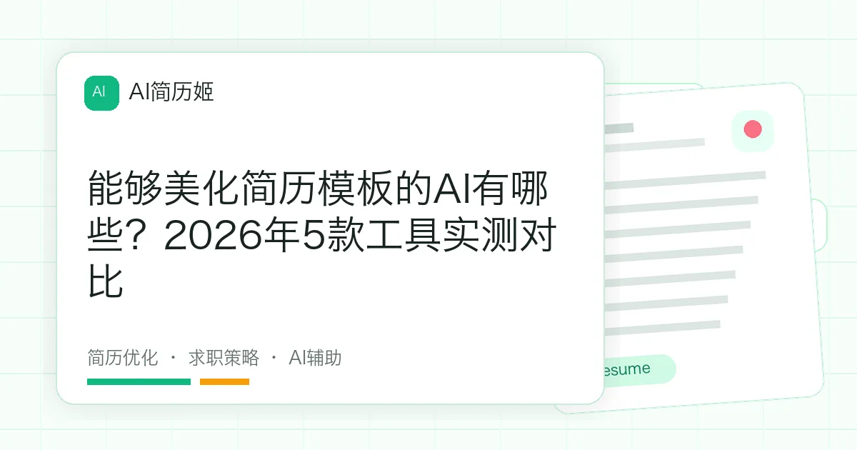 能够美化简历模板的AI有哪些？2026年5款工具实测对比