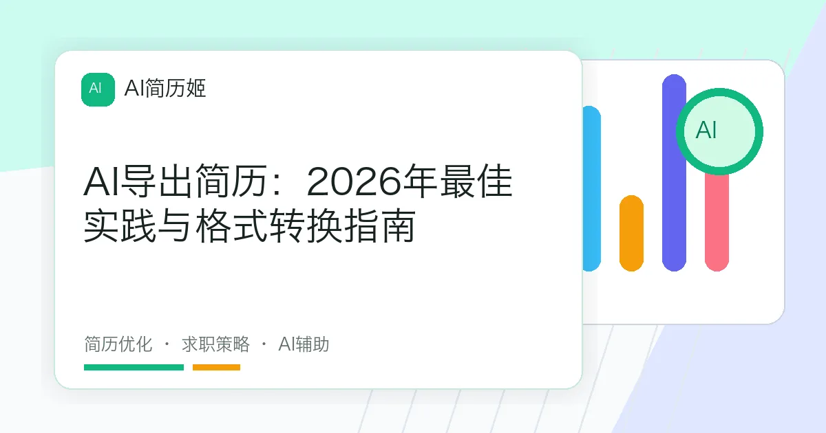 AI导出简历：2026年最佳实践与格式转换指南