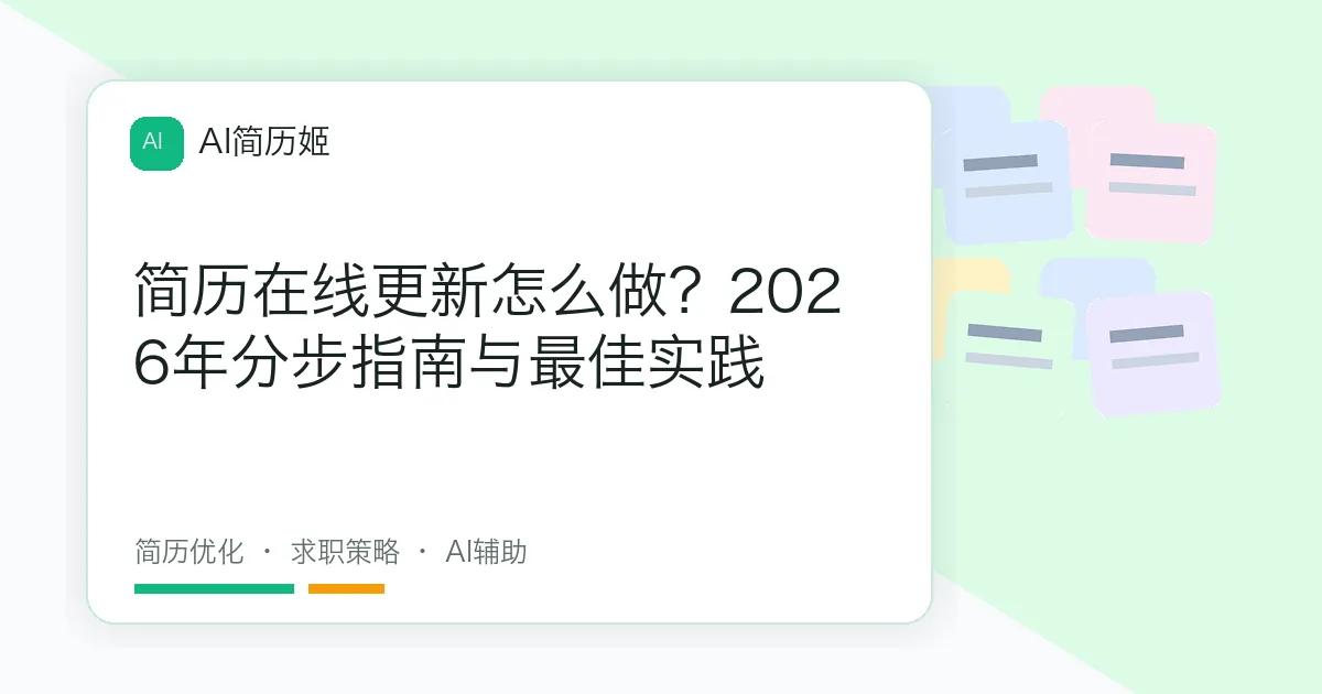 简历在线更新怎么做？2026年分步指南与最佳实践
