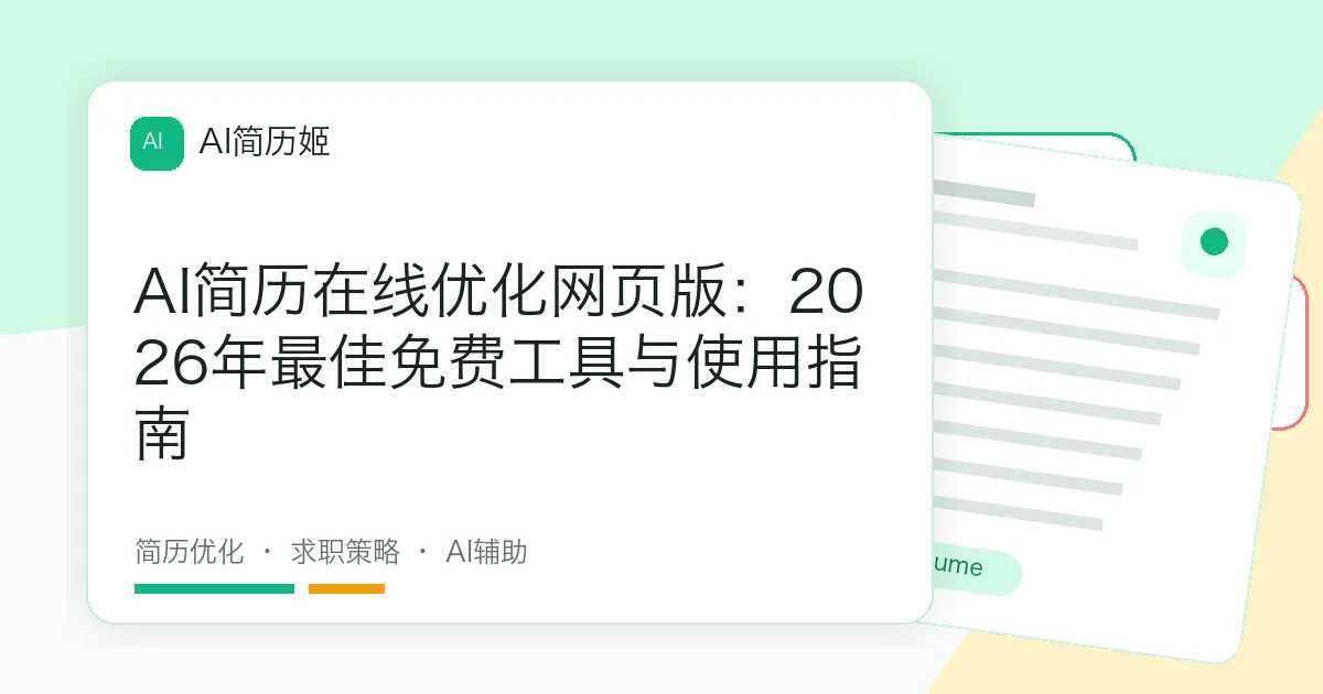 AI简历在线优化网页版：2026年最佳免费工具与使用指南