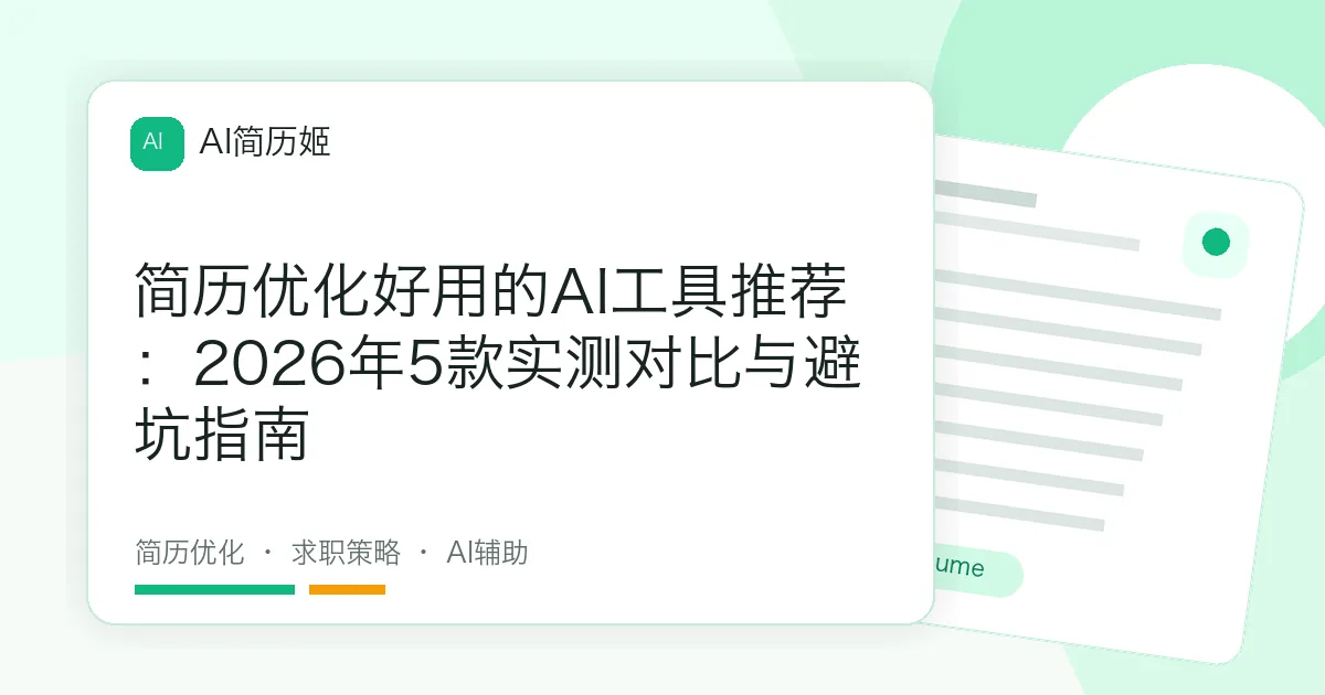 简历优化好用的AI工具推荐：2026年5款实测对比与避坑指南
