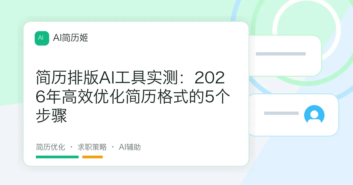 简历排版AI工具实测：2026年高效优化简历格式的5个步骤
