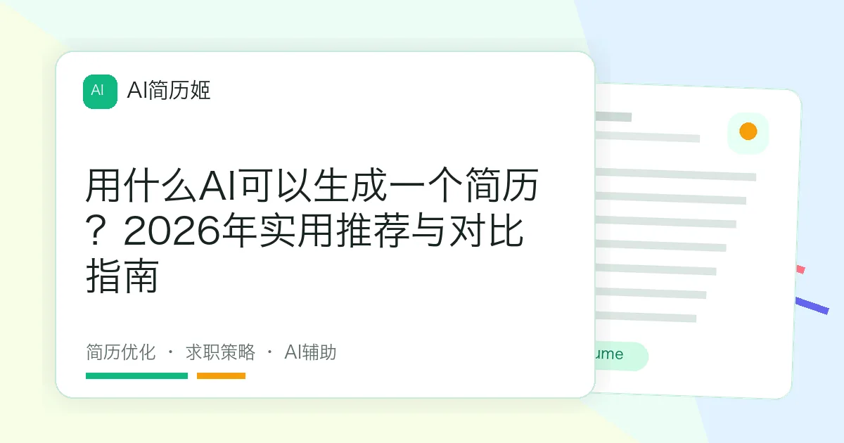 用什么AI可以生成一个简历？2026年实用推荐与对比指南