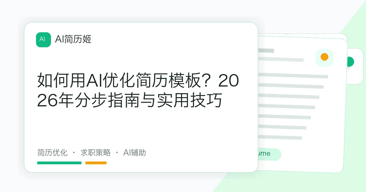如何用AI优化简历模板？2026年分步指南与实用技巧