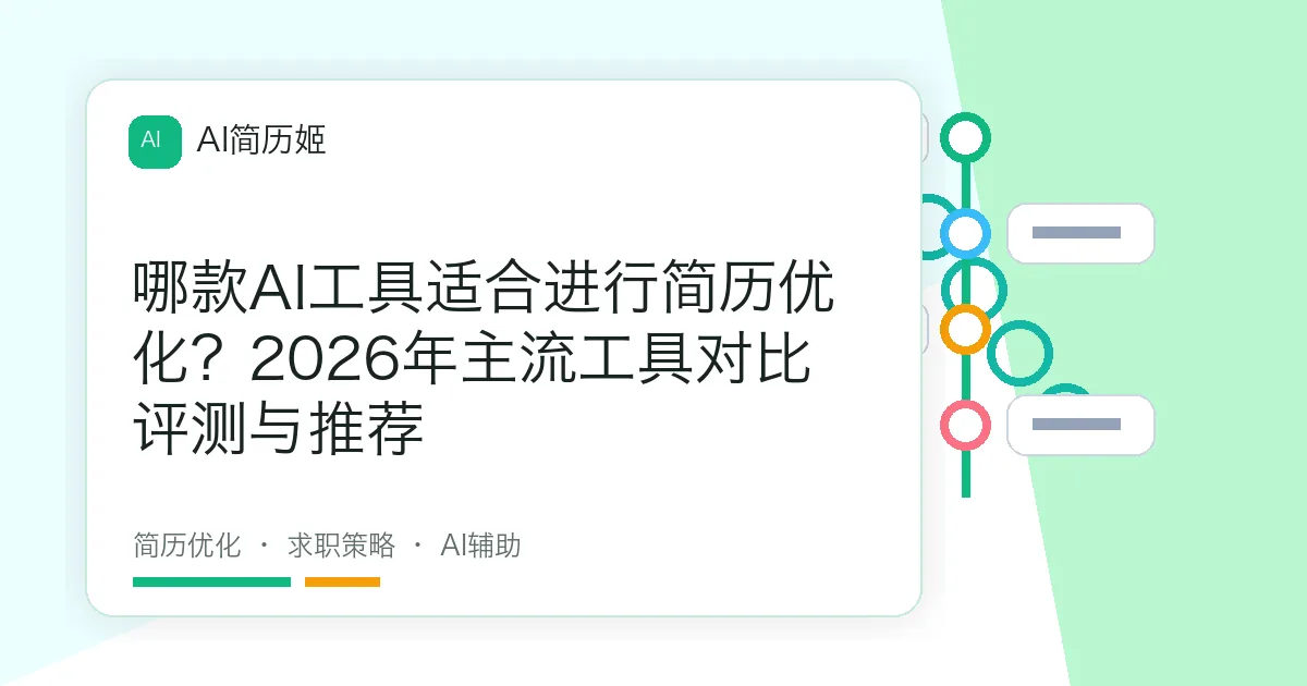 哪款AI工具适合进行简历优化？2026年主流工具对比评测与推荐