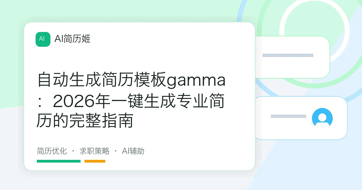 自动生成简历模板gamma：2026年一键生成专业简历的完整指南