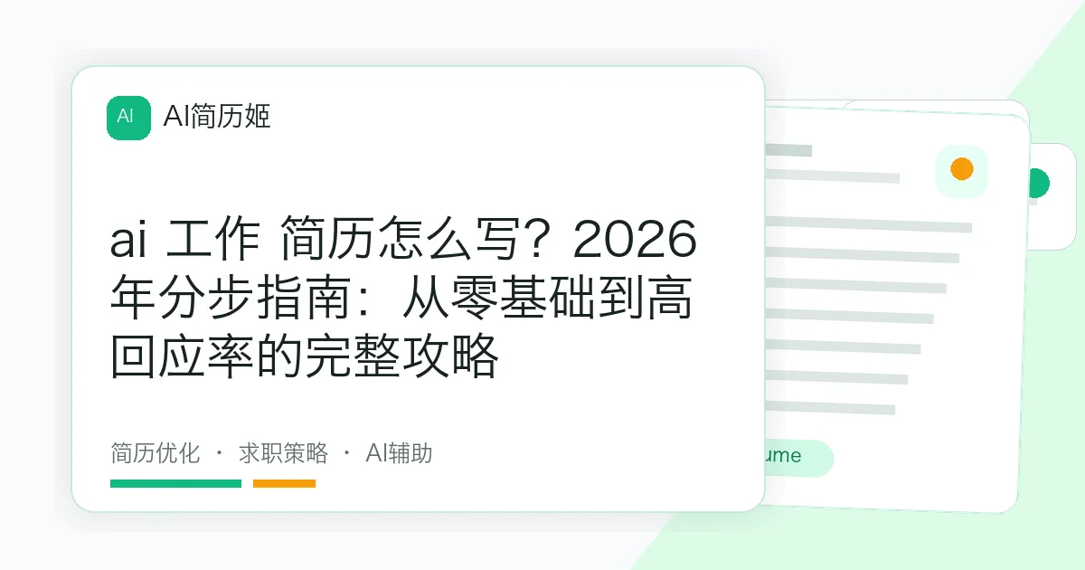 ai 工作 简历怎么写？2026年分步指南：从零基础到高回应率的完整攻略