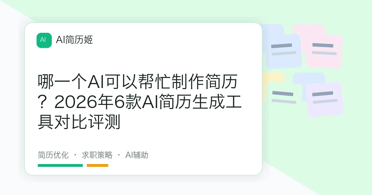 哪一个AI可以帮忙制作简历？2026年6款AI简历生成工具对比评测