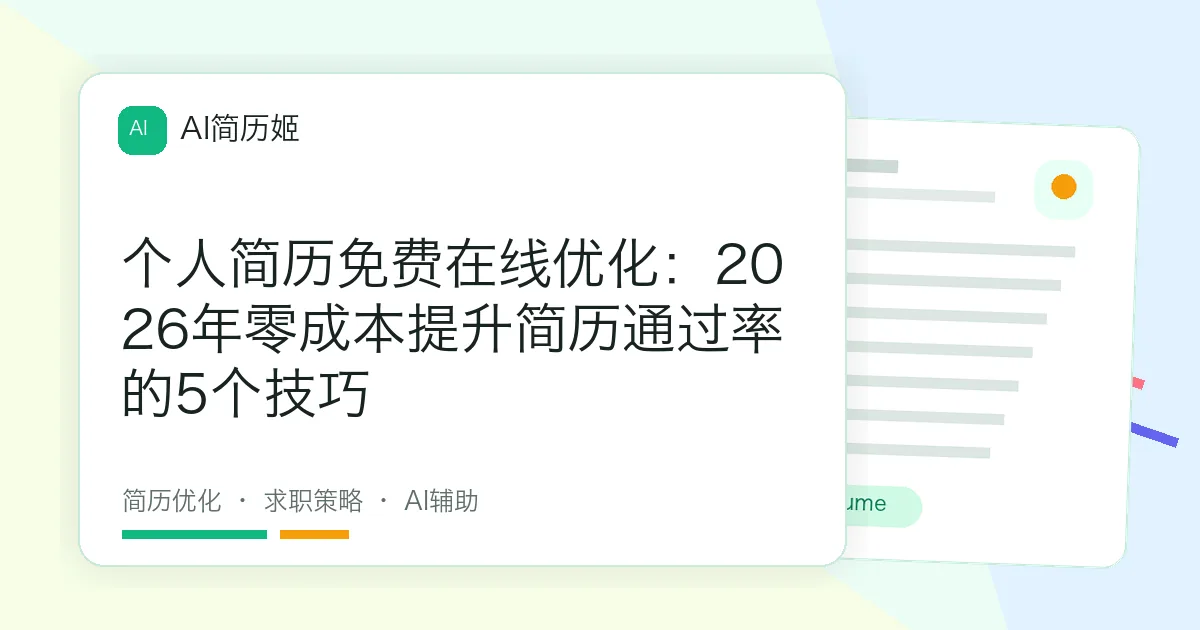 个人简历免费在线优化：2026年零成本提升简历通过率的5个技巧