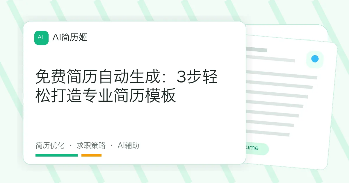 免费简历自动生成：3步轻松打造专业简历模板