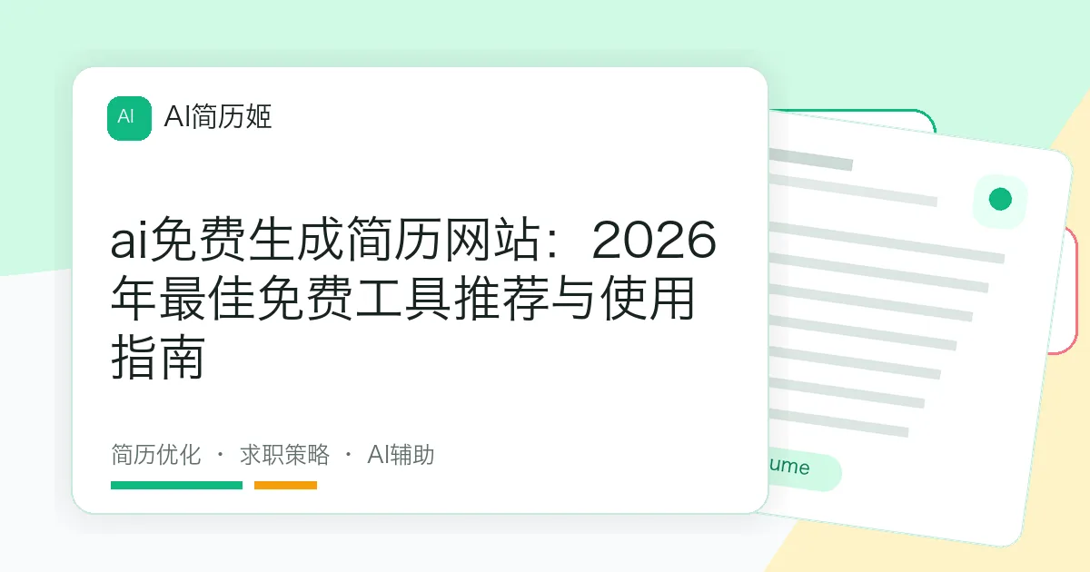 ai免费生成简历网站：2026年最佳免费工具推荐与使用指南