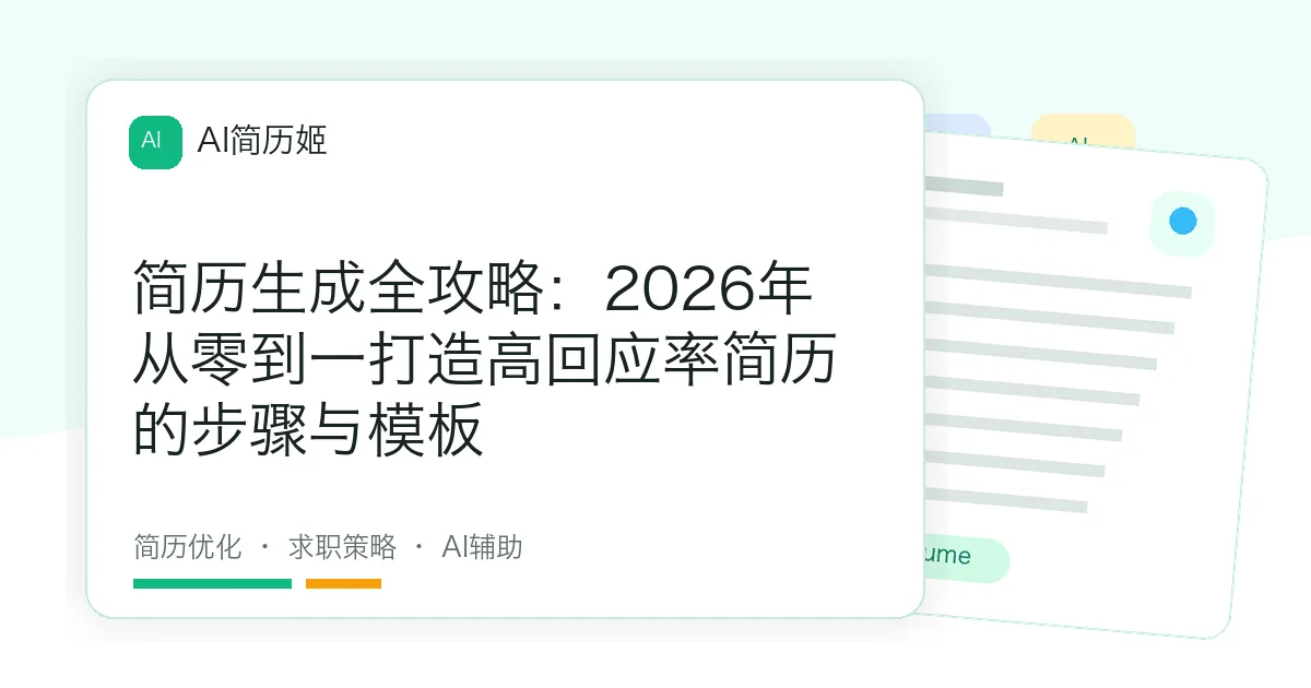 简历生成全攻略：2026年从零到一打造高回应率简历的步骤与模板