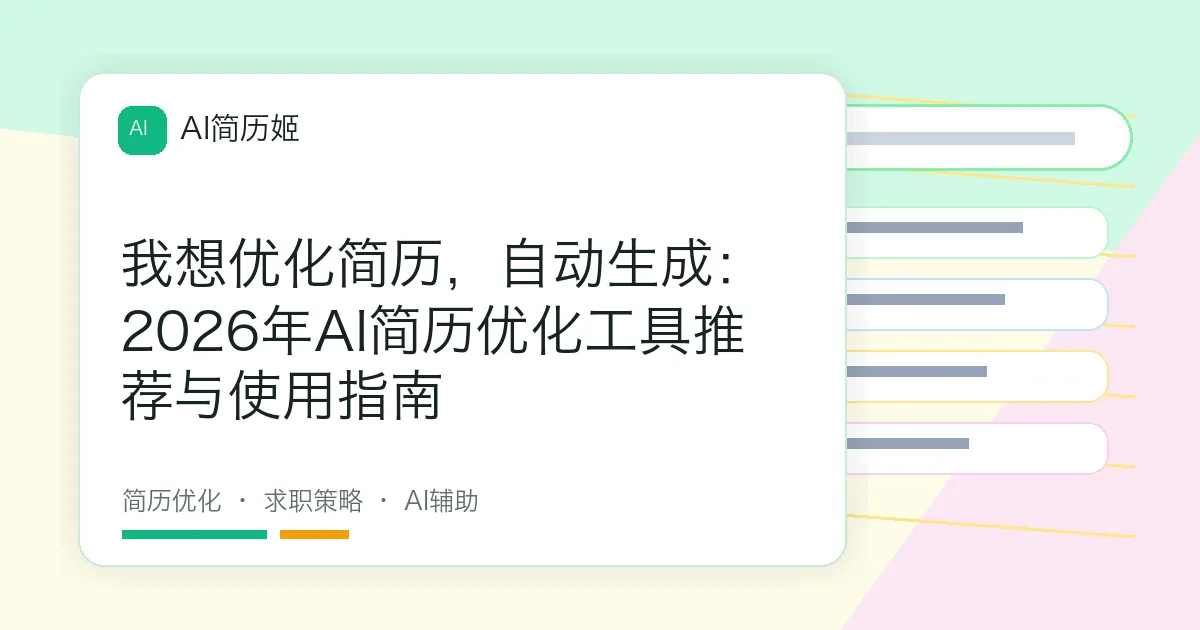 我想优化简历，自动生成：2026年AI简历优化工具推荐与使用指南