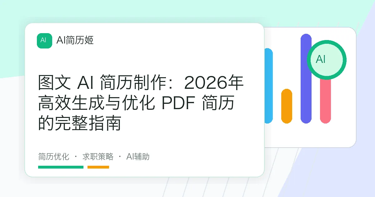 图文 AI 简历制作：2026年高效生成与优化 PDF 简历的完整指南