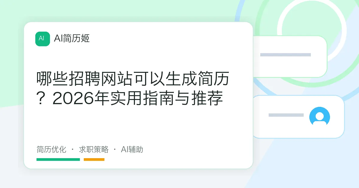 哪些招聘网站可以生成简历？2026年实用指南与推荐