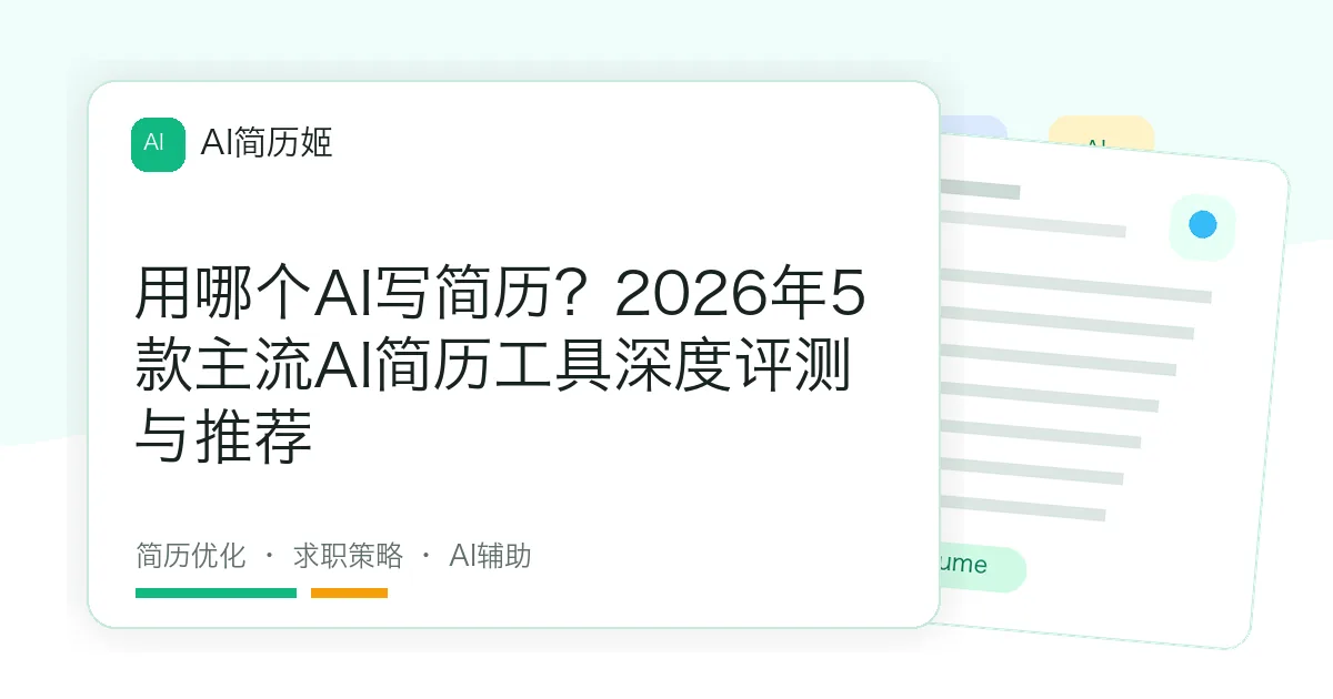 用哪个AI写简历？2026年5款主流AI简历工具深度评测与推荐