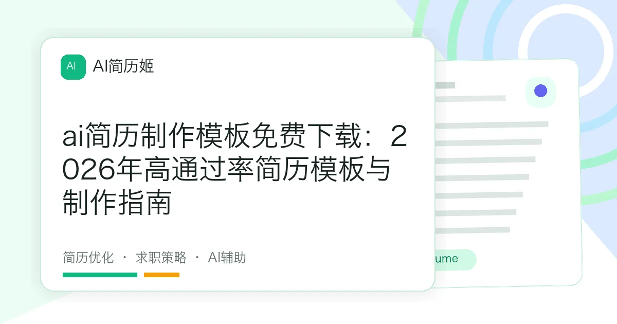ai简历制作模板免费下载：2026年高通过率简历模板与制作指南